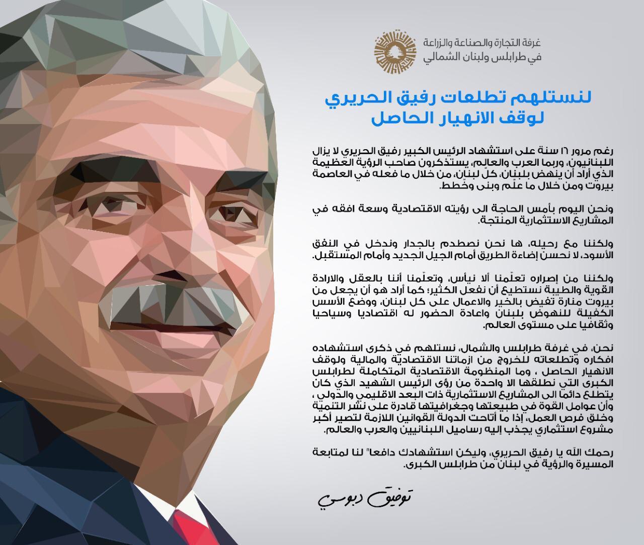 الرئيس دبوسي في ذكرى الرئيس الشهيد رفيق الحريري 16‎
