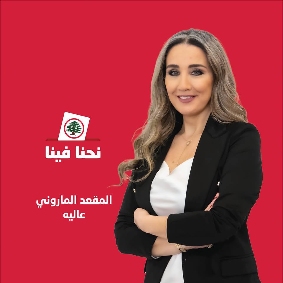 الإعلامية جويل فضول مرشحة القوات اللبنانية عن المقعد الماروني في  قضاء عاليه : انتخبوا من أجل مستقبل أفضل لأولادكم.
