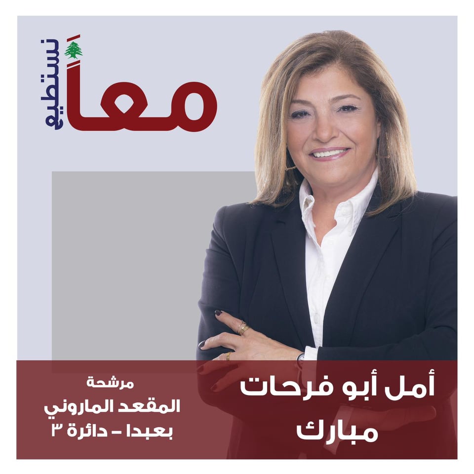 المرشحة أمل أبو فرحات :الأمل هو في الجيل الجديد