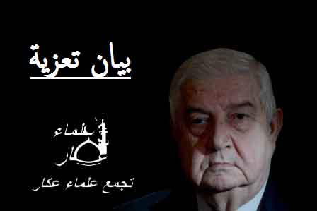 تجمع علماء عكار عزى القيادة السورية بالمعلم