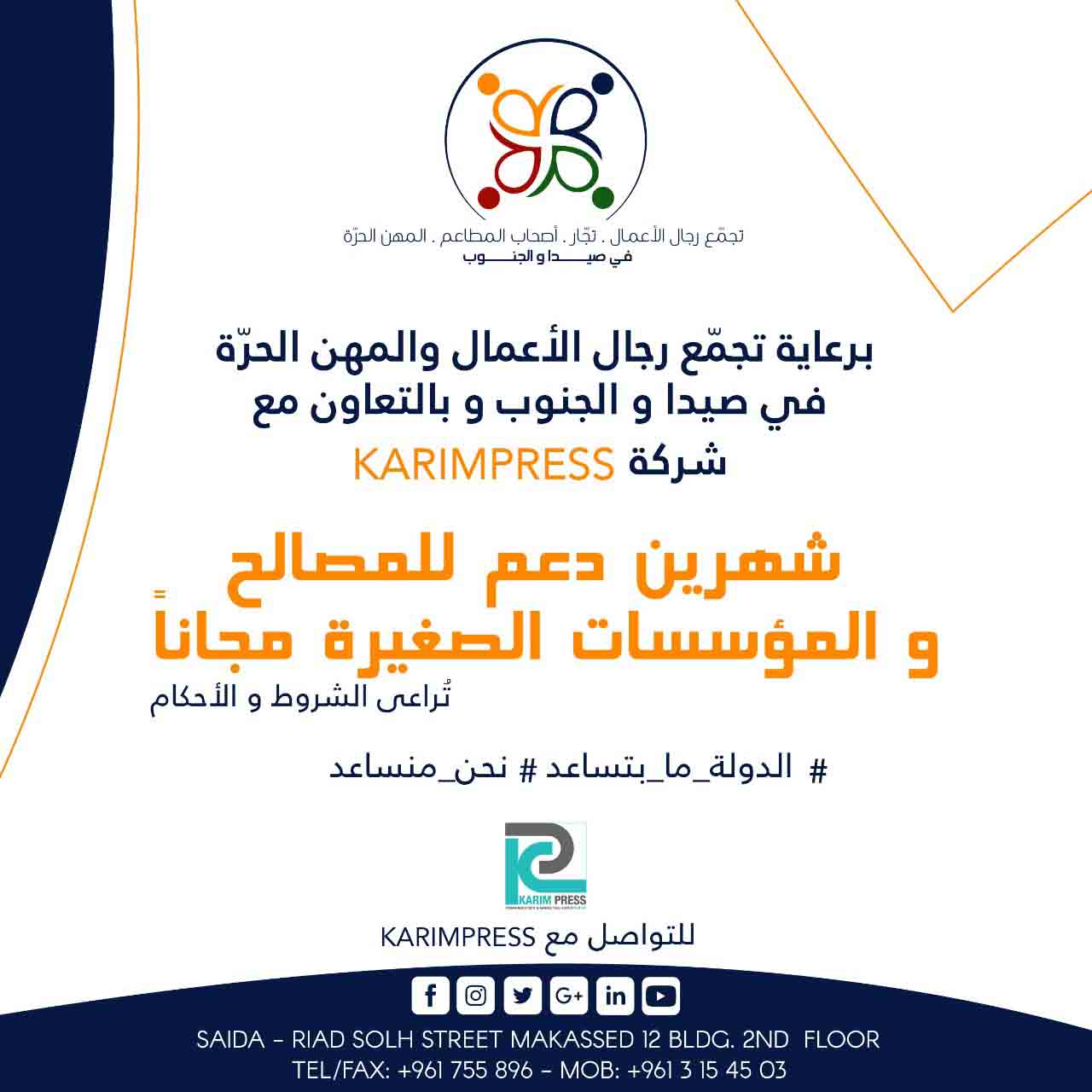 تجمع رجال الاعمال والمهن الحرة في صيدا والجنوب أطلق مبادرة لدعم المصالح والمؤسسات الصغيرة