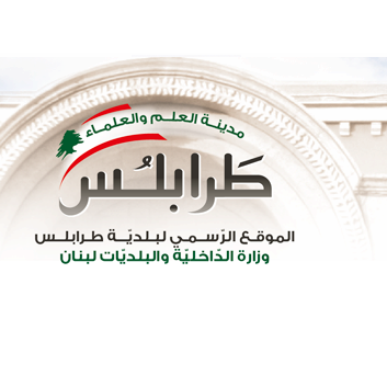 انطلاق ورش التنظيف في بلدية طرابلس ووفود عديدة تفقدت الأضرار السفير التركي: مستعدون للمساعدة بإعادة الترميم ودعم العائلات الأكثر فقرا