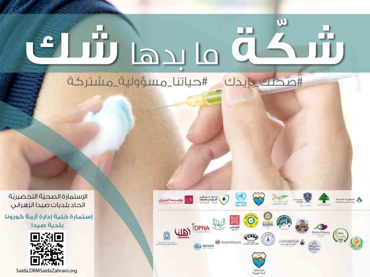 إدارة كوارث اتحاد صيدا الزهراني: استئناف فحوص المخالطين واستمارة صحية للتلقيح