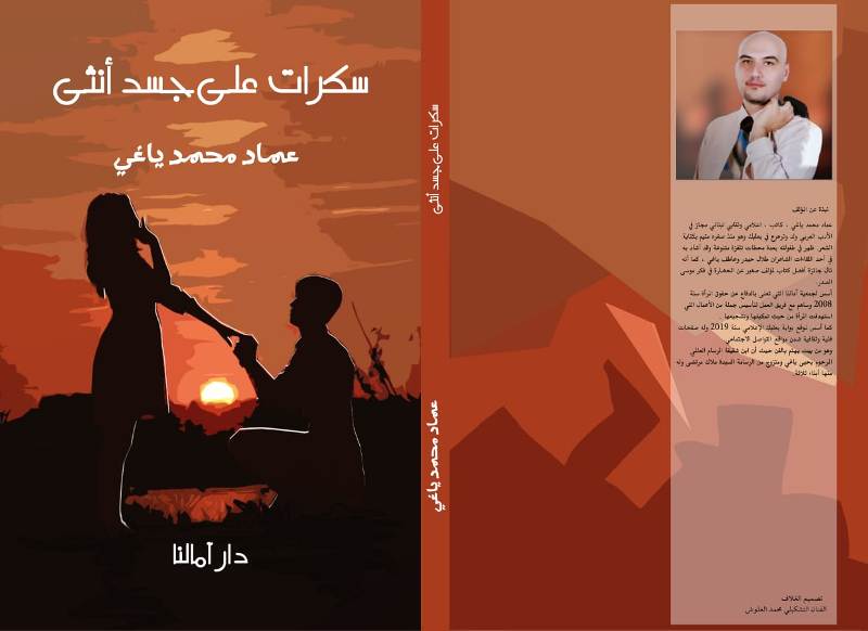 خواطر غزل وسياسة في ديوان الشاعر عماد ياغي سكرات على جسد أنثى