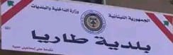 بلدية طاريا...قرارات حزبيه...دون رقيب او حسيب...