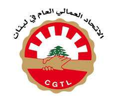 بيان صادر عن الاتحاد العمالي العام في لبنان