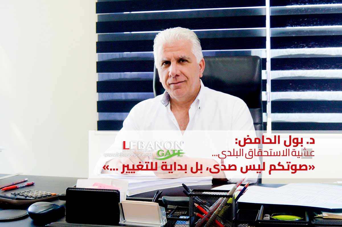 الدكتور بول الحامض: عشية الاستحقاق البلدي... صوتكم ليس صدًى، بل بداية للتغيير . 