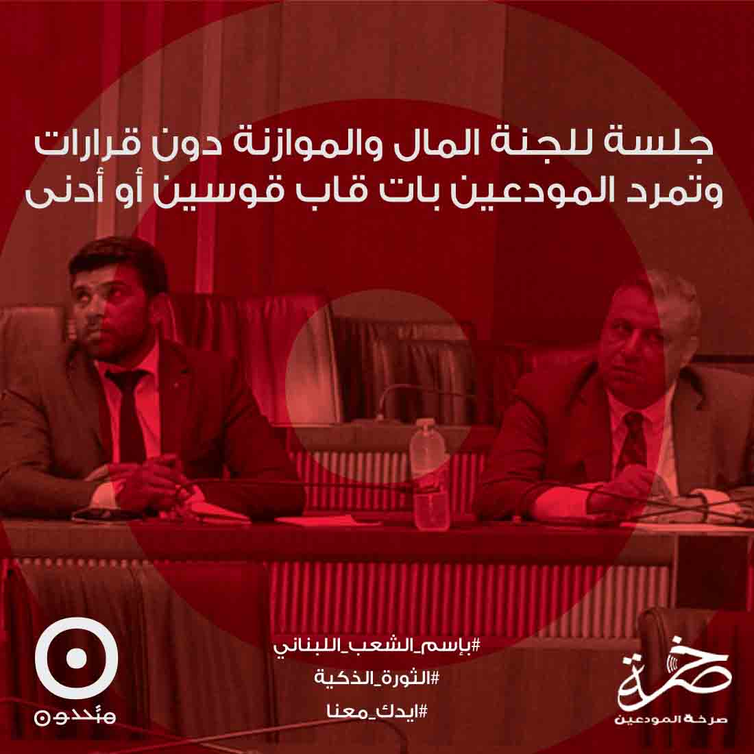 ‎جلسة للجنة المال والموازنة دون قرارات وتمرد المودعين بات قاب قوسين أو أدنى