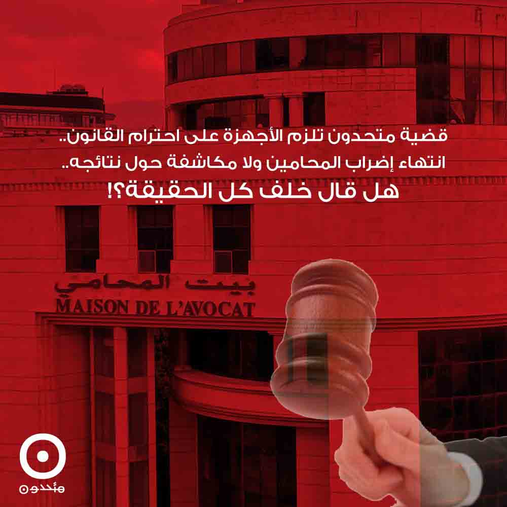 قضية متحدون تلزم الأجهزة على احترام القانون.. انتهاء إضراب المحامين ولا مكاشفة حول نتائجه.. هل قال خلف كل الحقيقة؟! 