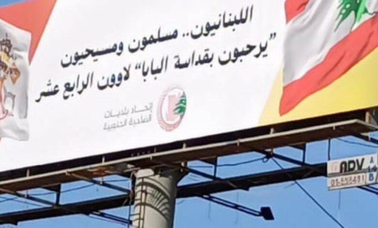 البابا في لبنان: رحلة رجاء وزيارة شفاء./ نادين خزعل. 