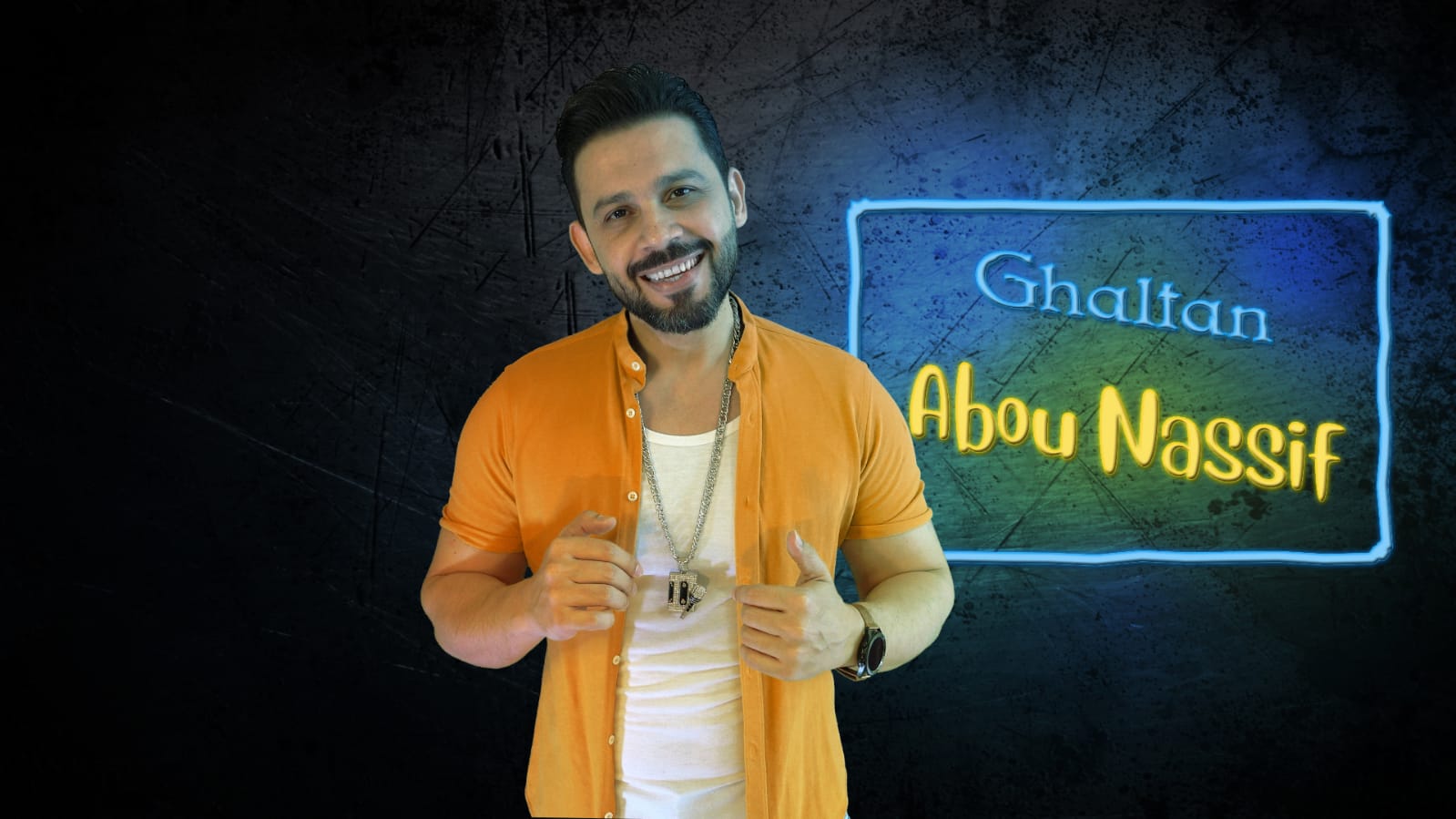 ابو ناصيف يصدر غلطان...