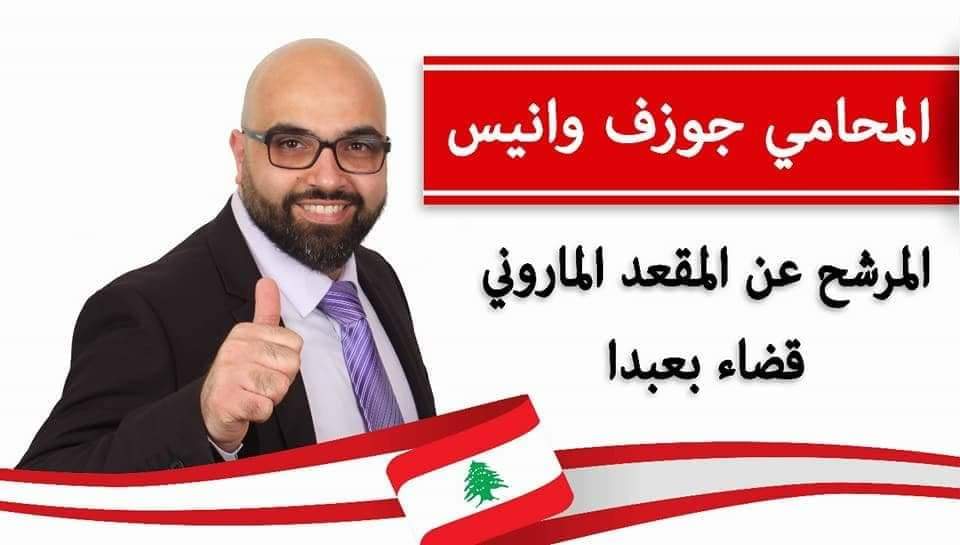  جوزف وانيس يترشح رسميا من بلدته الحدث.