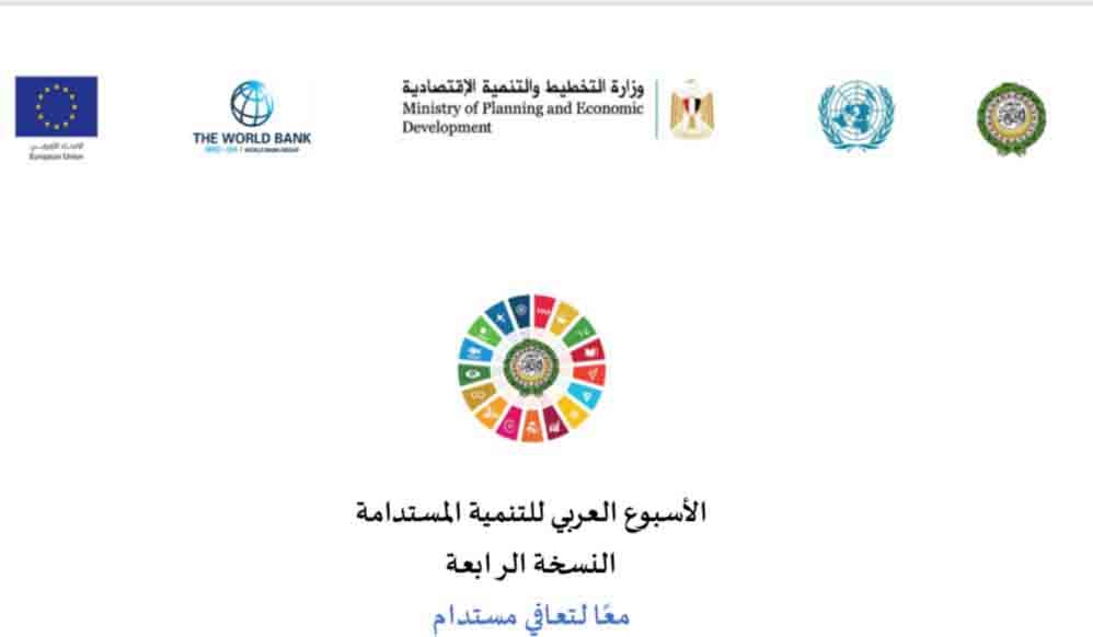 دعوة سعادة إيمان غصين لحضور الاسبوع العربي للتنمية المستدامة في القاهرة