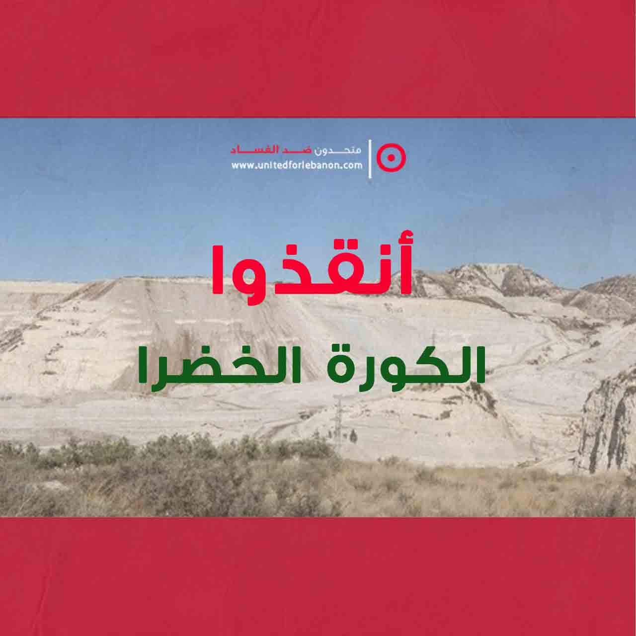 اعتكاف القاضية رحال يطلق يدّ شركتي الترابة في كفرحزير والكارثة البيئية تتفاقم