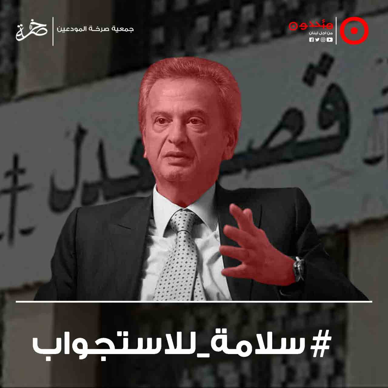 شكوى متحدون ضد سلامة هي شكوى كل مودع بعيد عن السياسة وخير رد على "الليرة بخير"