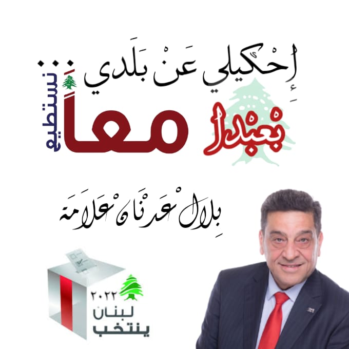  "معا نستطيع" اللائحة الوحيدة المكتملة في قضاء بعبدا تخوض الأنتخابات بأسم كل الناس 