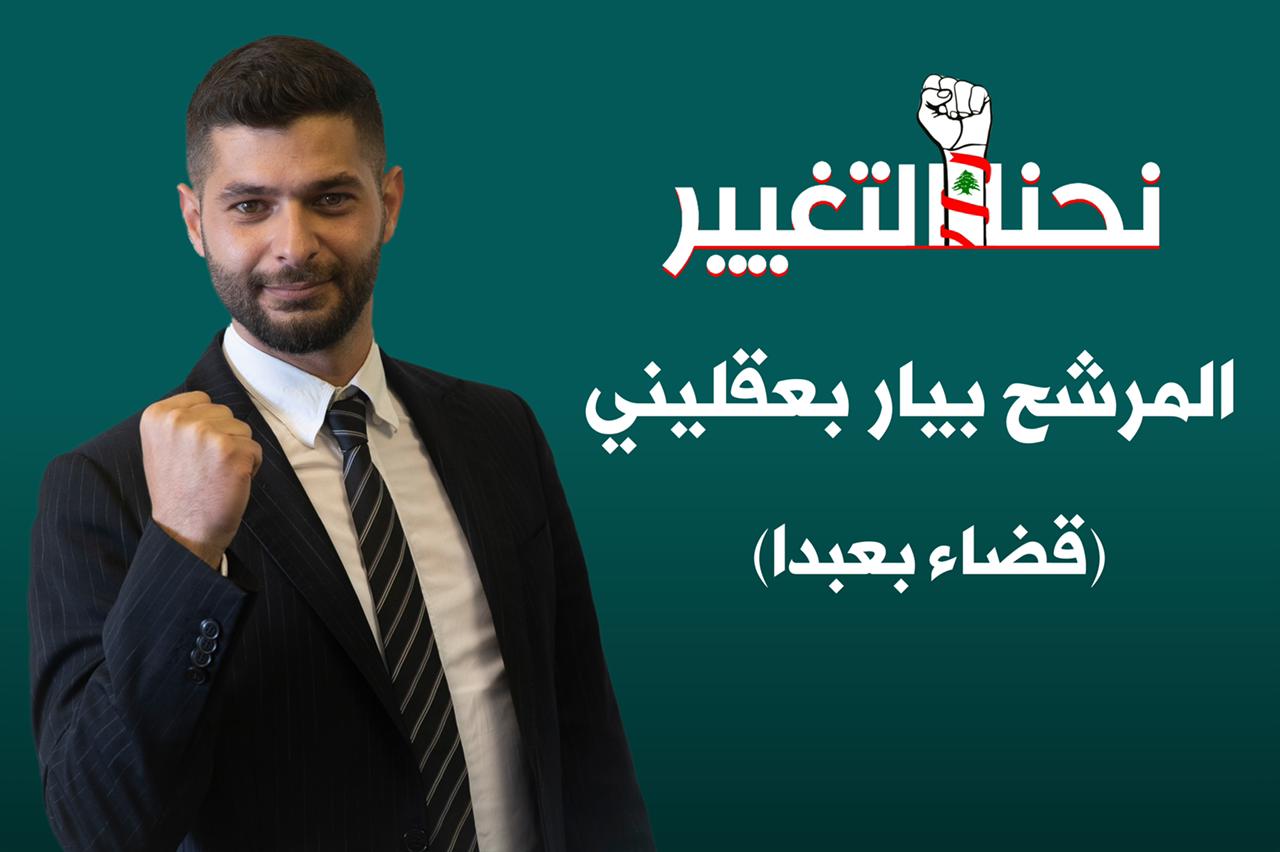 لماذا يوجد ٧ لوائح مزروعة في قضاء بعبدا؟ 