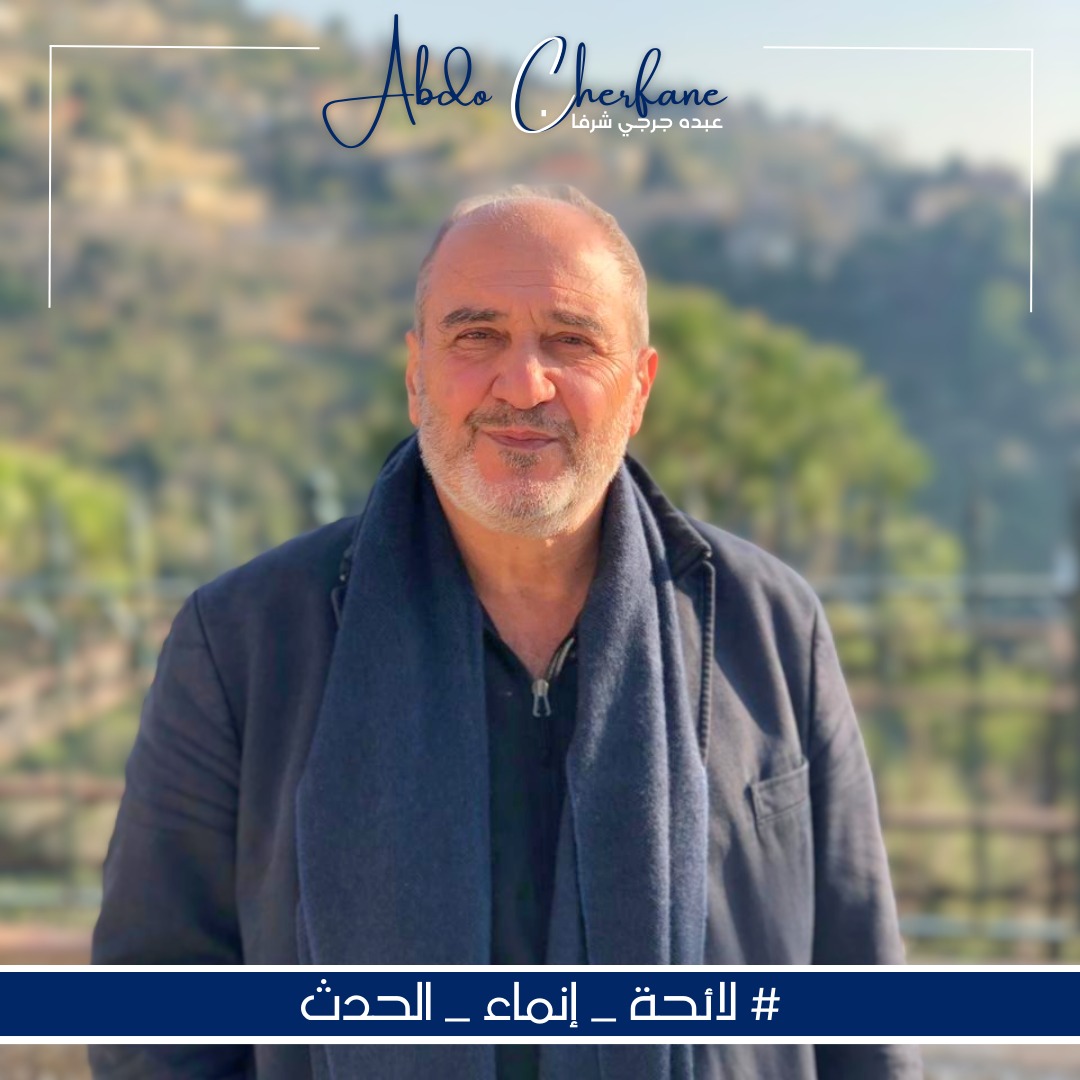 عبدو جرجي شرفان "لقد قبلنا التحدي"