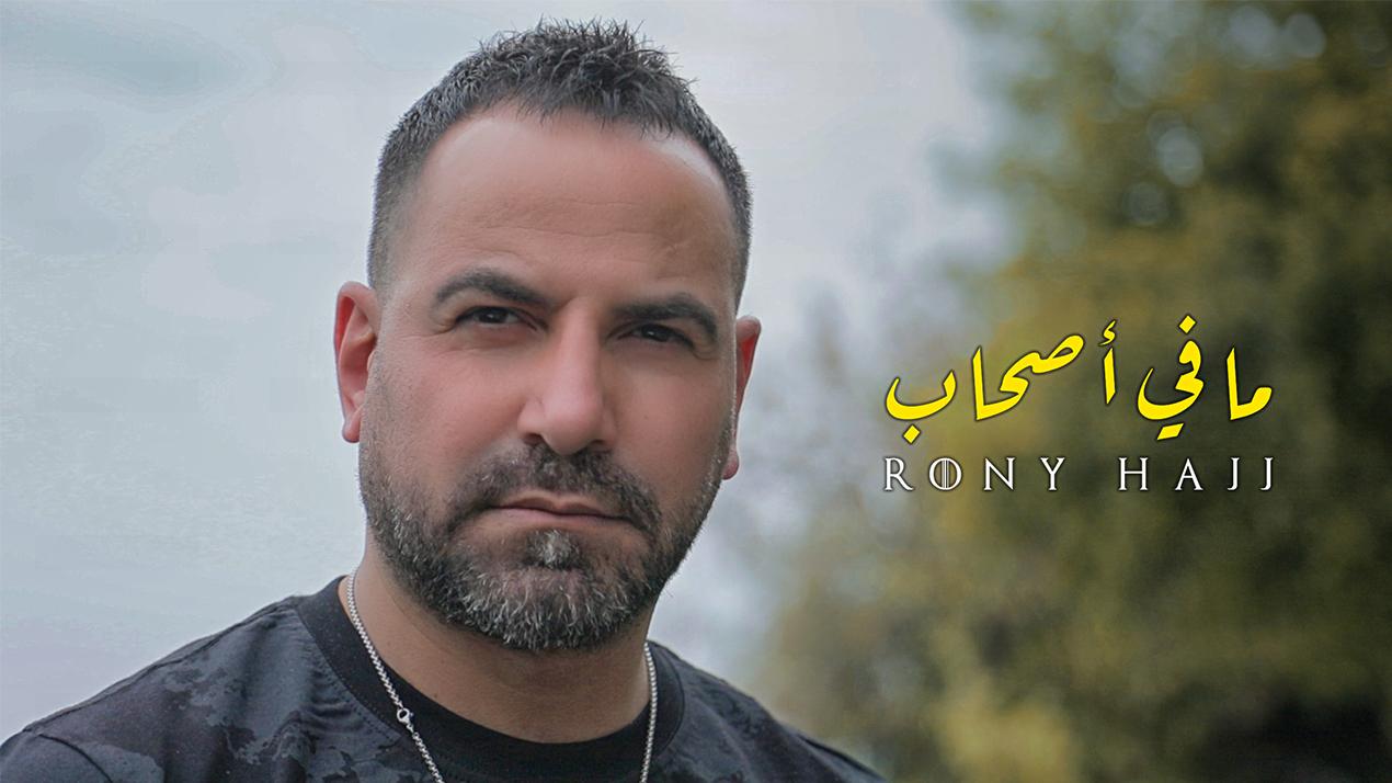  بعد نجاحات عدة..روني الحاج يطلق جديده "ما في أصحاب"!