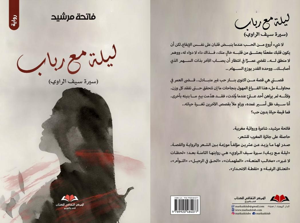 فاتحة مرشيد تدعونا إلى مغامرة إبداعية مشوّقة في روايتها الجديدة "ليلة مع رباب" (سيرة سيف الراوي)