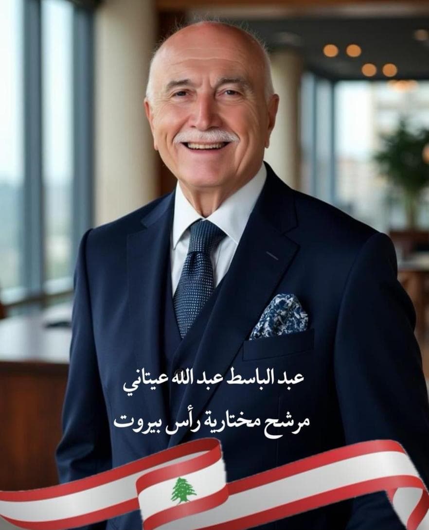 أصدقاء مختار رأس بيروت "عبد الباسط عيتاني": لتجديد الثقة به ولدعم مسيرة الخير والعطاء