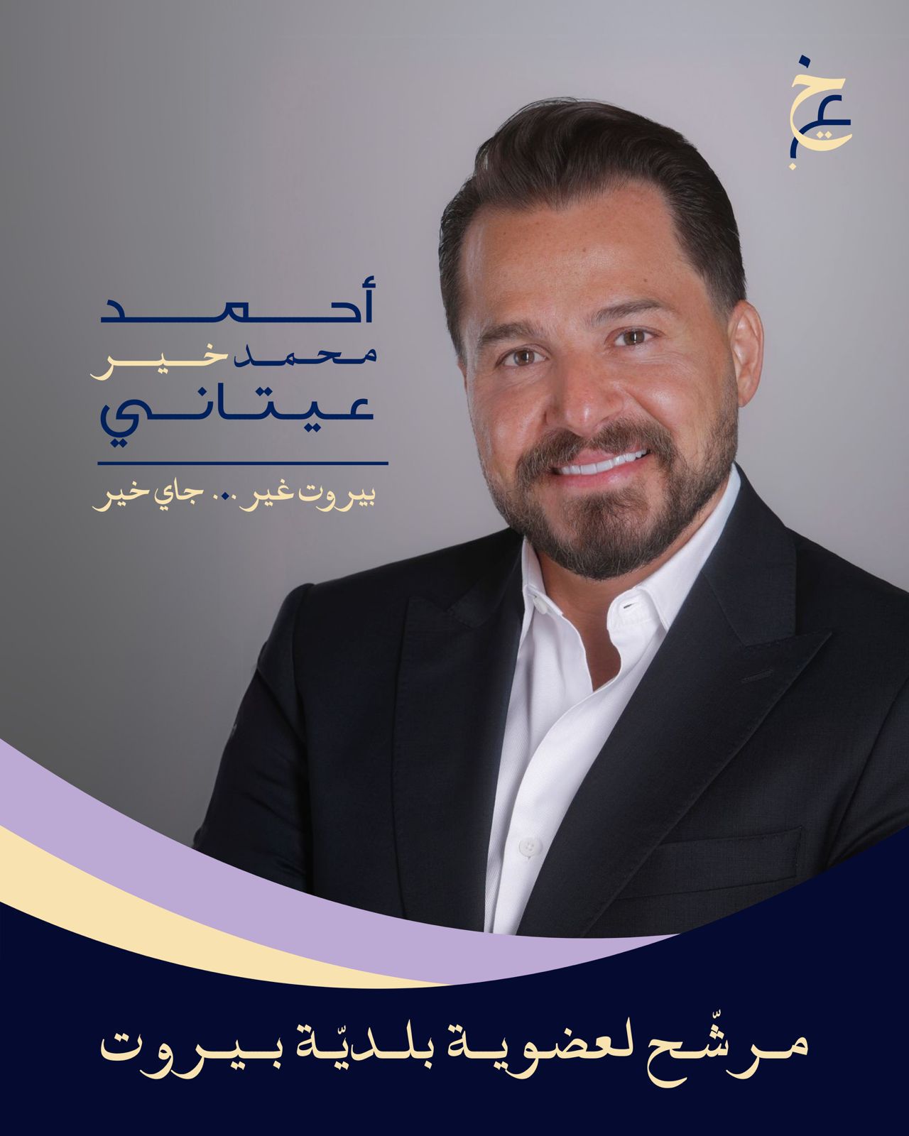 أحمد محمد خير عيتاني يطلق مشروع “بيروت 2030”: نحو مدينة عالمية تنبض بالحياة