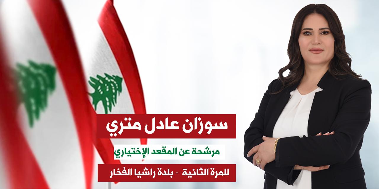 سوزان عادل متري مختارة راشيا الفخار 