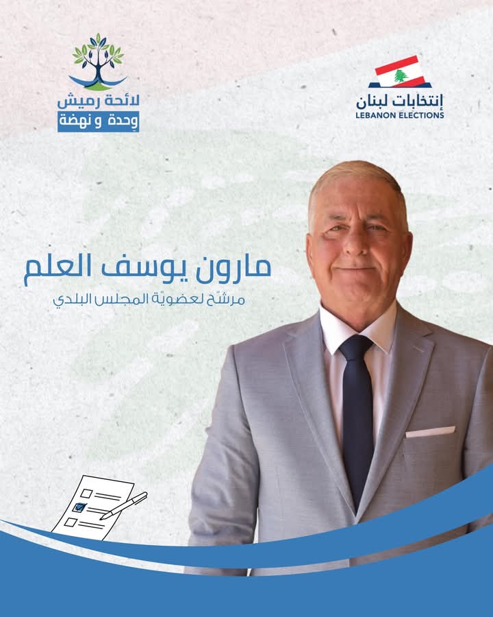 "أبي، فخر رميش وصوت الناس"