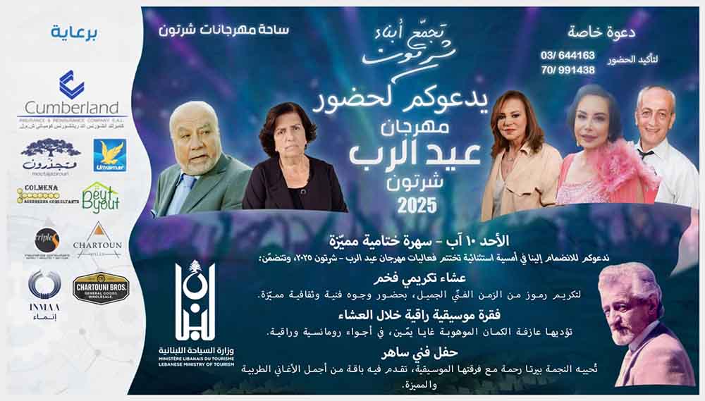 "شرتون تكرّم نجوم الزمن الجميل في ختام مهرجان عيد الرب"