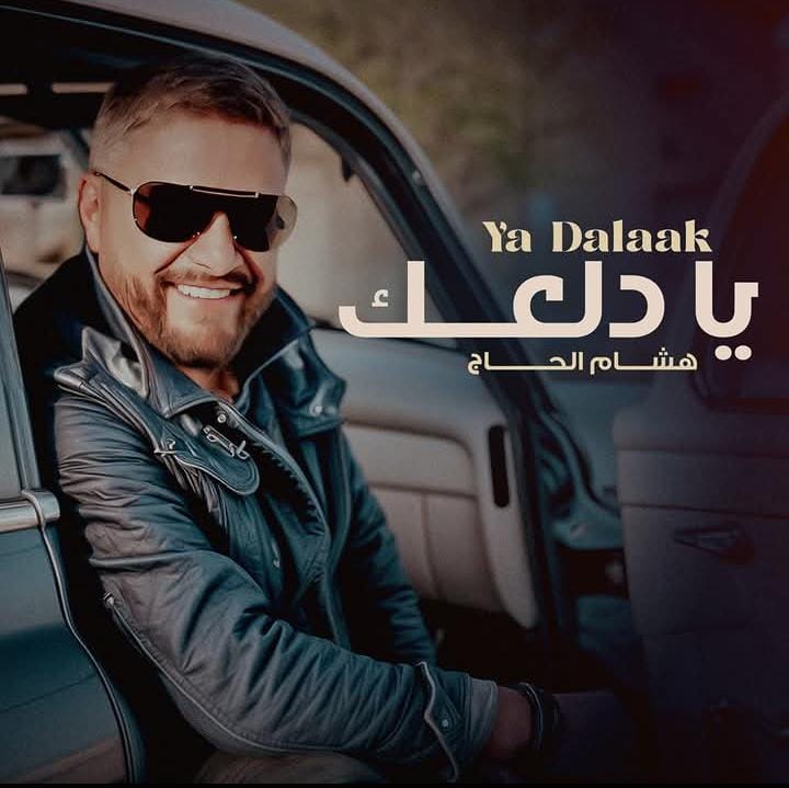 - "يا دلعك"... هشام الحاج يتألق بالأغنية الشعبية المصرية