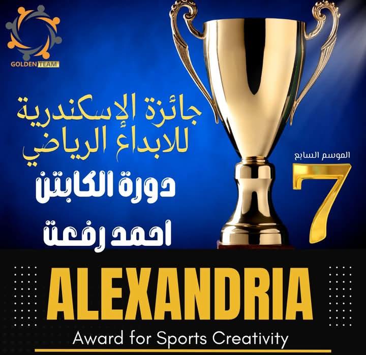 الإسكندرية تستعد لانطلاق حفل جائزة الإسكندرية للإبداع الرياضي في موسمه السابع السبت المقبل