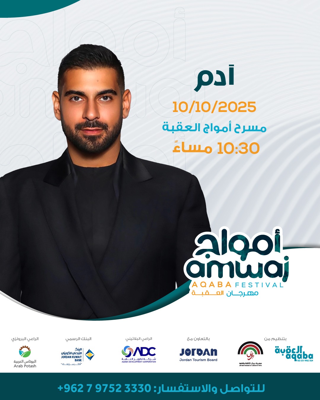 الفنان اللبناني" آدم " يحيي حفلاً غنائيًا قريباً في العقبة