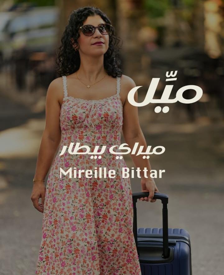 ميراي بيطار تُطلق أغنيتها الجديدة «ميِّل» بلمسة رومانسية عصرية