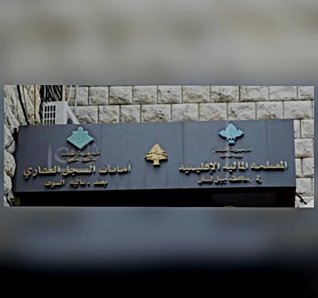 فضيحة جديدة تهزّ عقارية بيروت: شبكة سمسرة وابتزاز تتحكّم بمصالح المواطنين