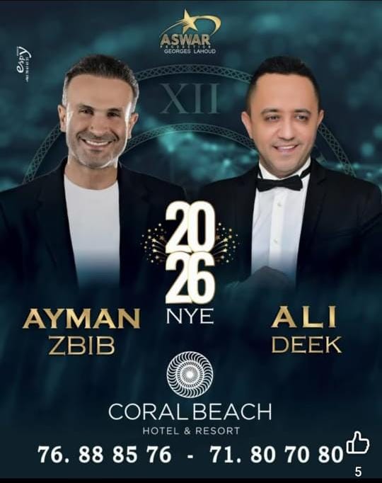 ليلة رأس السنة تشتعل طربًا مع علي الديك وأيمن زبيب في Coral Beach وباقة حفلات في Royal ضبية وSkyhall ريفون بتوقيع جورج لحود 