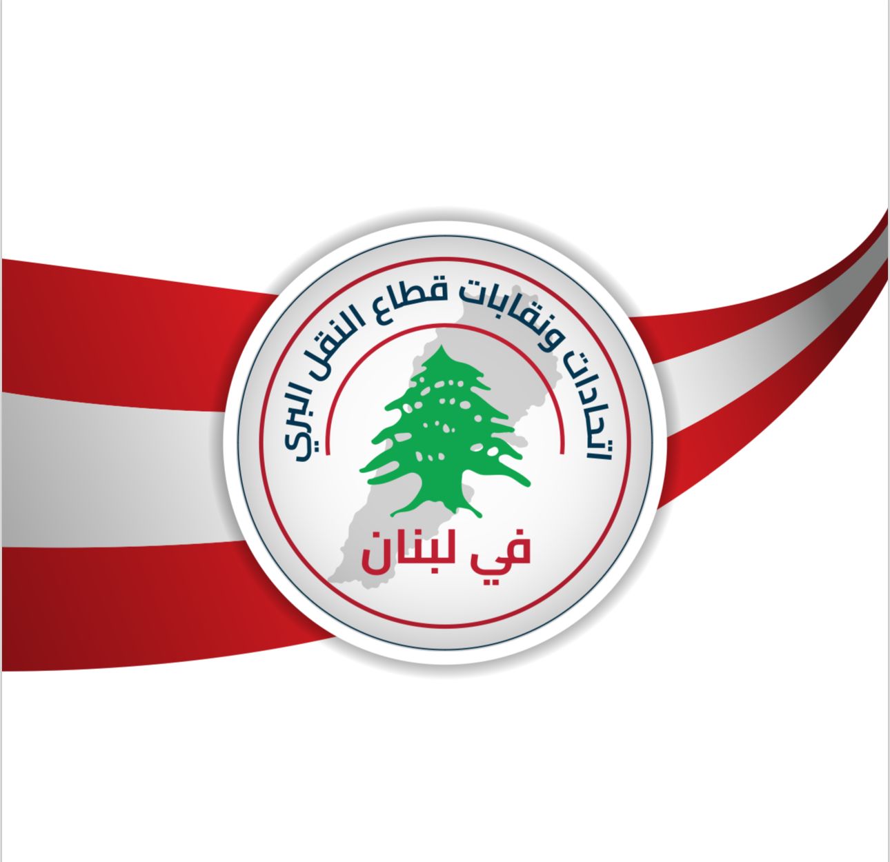 بيان صادر عن رئيس اتحادات ونقابات قطاع النقل البري في لبنان بسام طليس