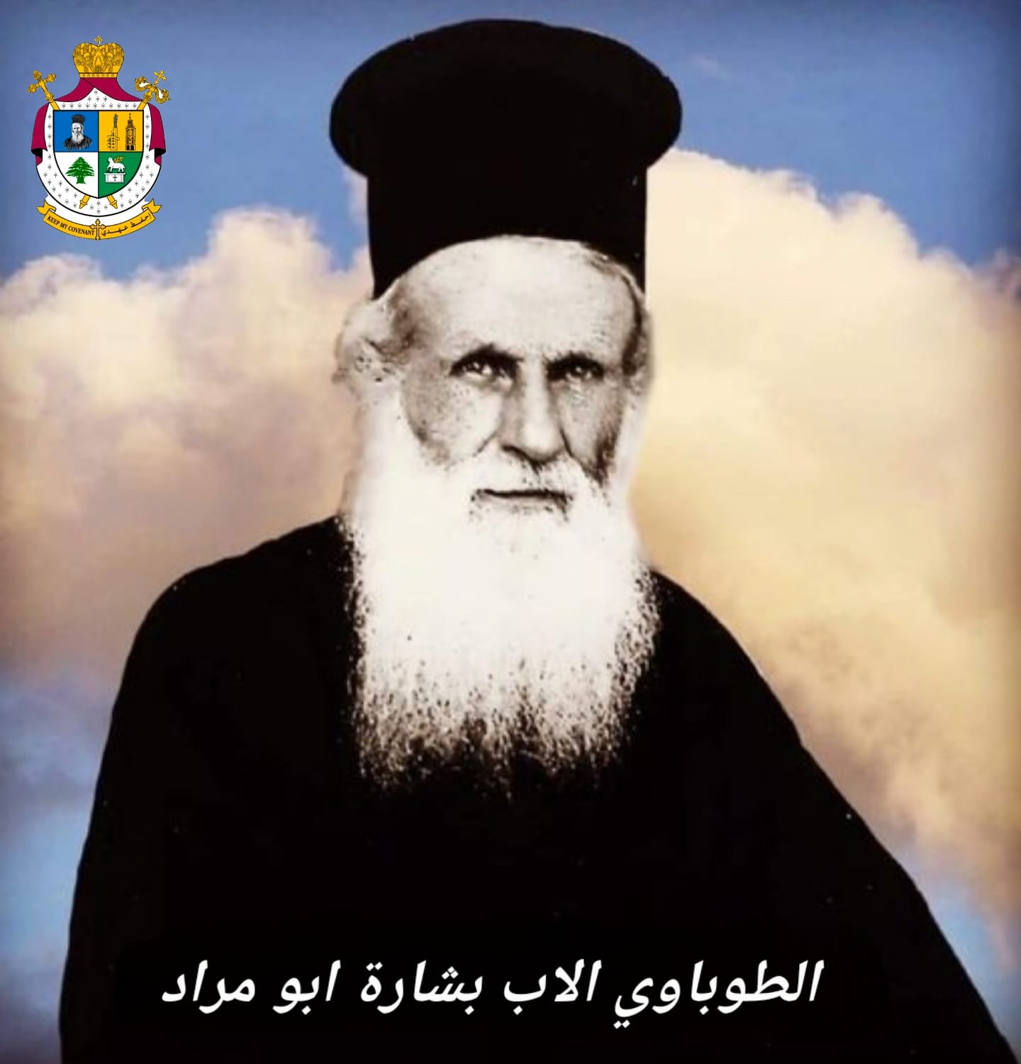 المطران إبراهيم يهنئ بإعلان المكرم الأب بشارة أبو مراد طوباوياً، ويدعو الى قرع اجراس الكنائس فرحا" 