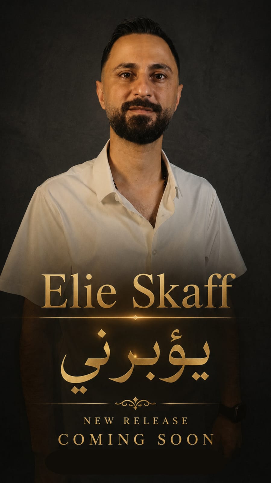 إيلي سكاف يطلق «يؤبرني»... إحساس صادق ولمسة موسيقية لبنانية مميزة