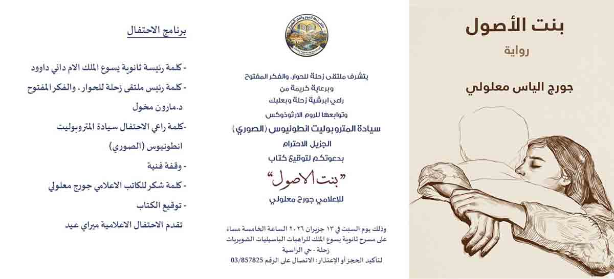 ملتقى زحلة للحوار والفكر المفتوح يدعو إلى حفل توقيع رواية "بنت الأصول" للإعلامي جورج معلولي.