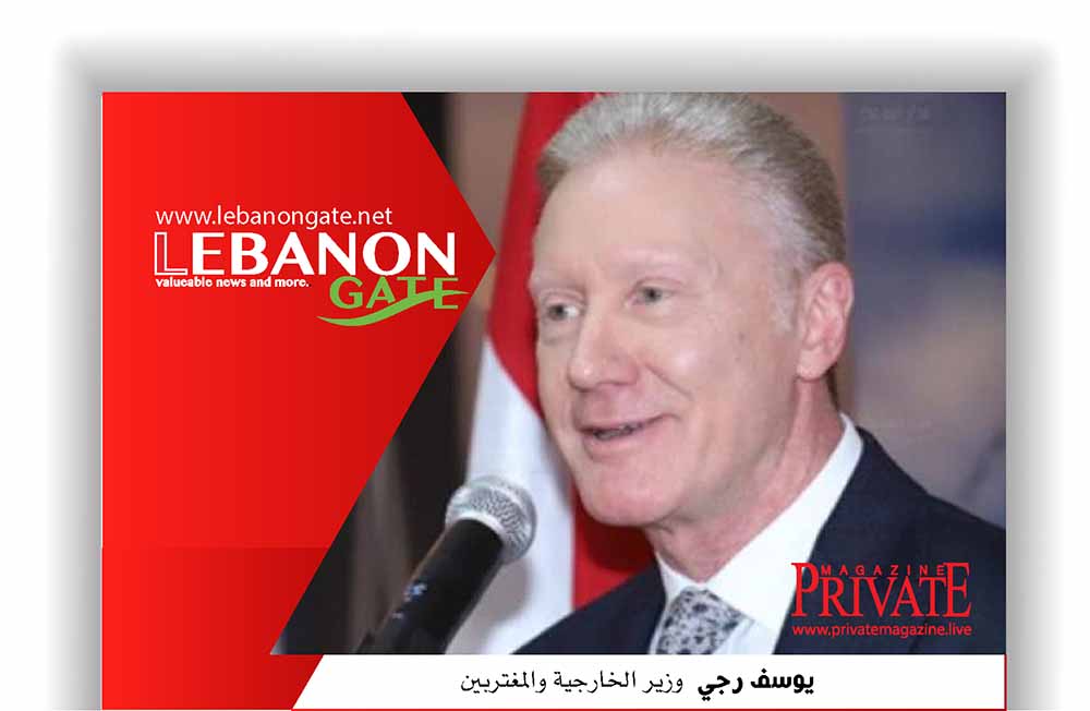 السيرة الذاتية لوزير الخارجية والمغتربين يوسف رجي