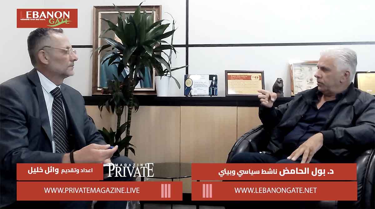 خاص ليبانون غايت: د. بول الحامض:"بناء الثقة تبدأ من تسليم السلاح... وللإسراع في معالجة ملفات الفساد.