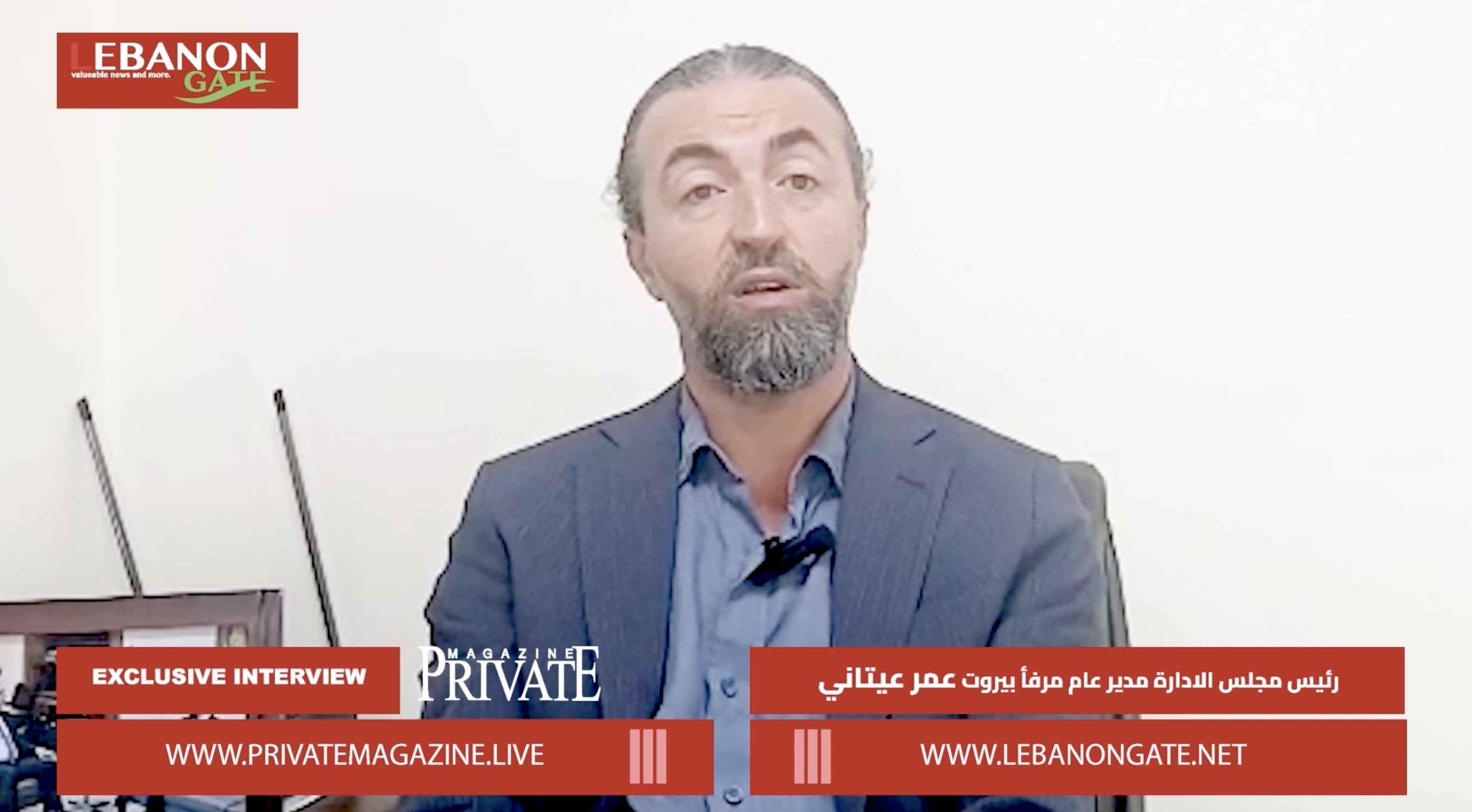 مدير عام مرفأ بيروت عمر عيتاني :في الذكرى الأليمة هذا ما سنفعله... في ذكرى 4 آب"مرفأ بيروت ينبض بالحقيقة أو بالصمت؟"