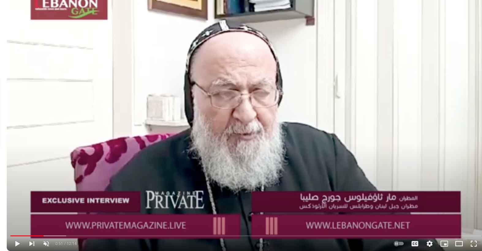 مقابلة خاصة مع سيادة المطران مار ثاؤفيلوس جورج صليبا - مطران جبل لبنان وطرابلس للسريان الأرثوذكس