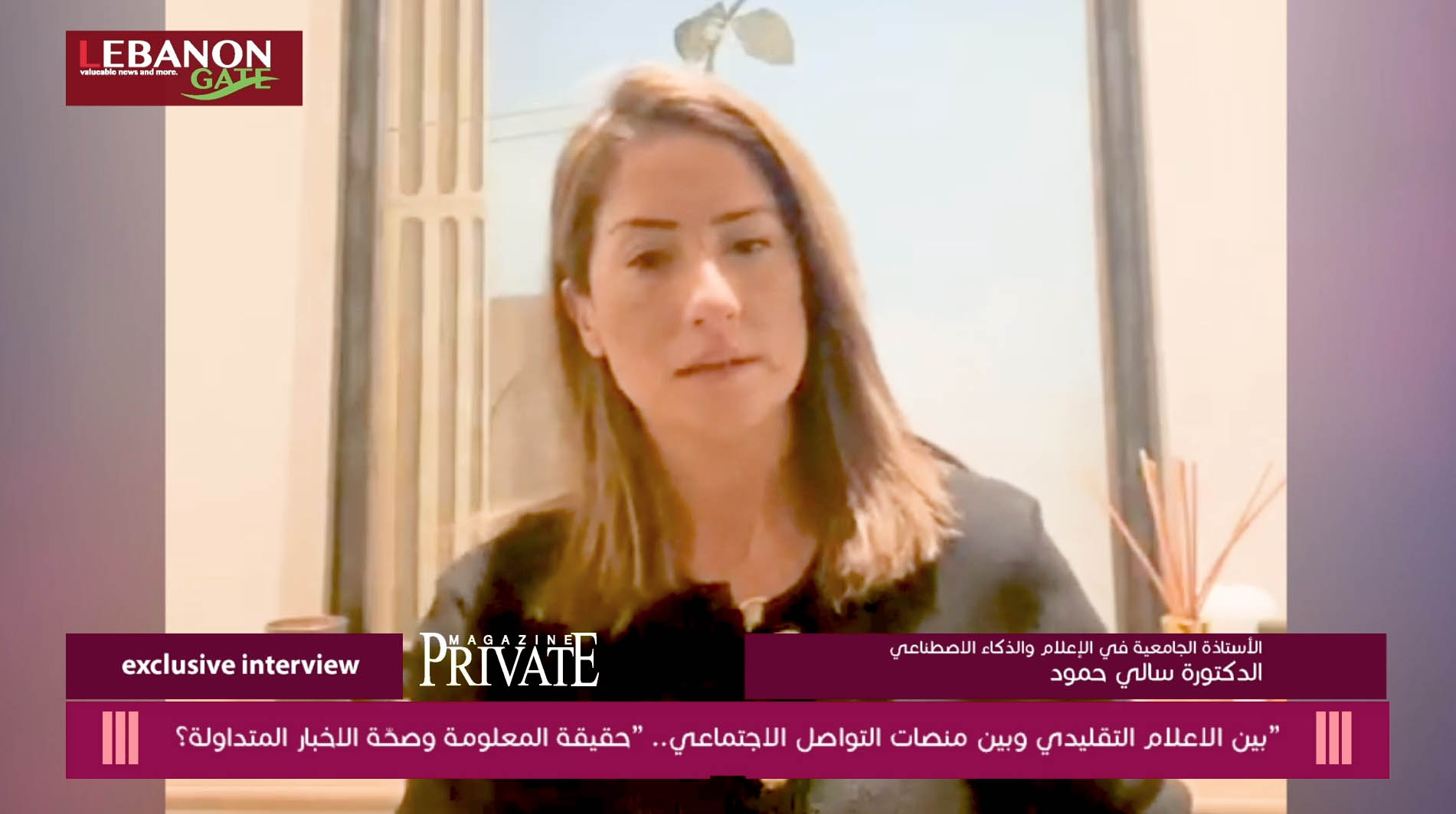  الدكتورة سالي حمّود الأستاذة الجامعية في الإعلام والذكاء الاصطناعي في حلقة خاصة لمجلة برايفت ماغازين