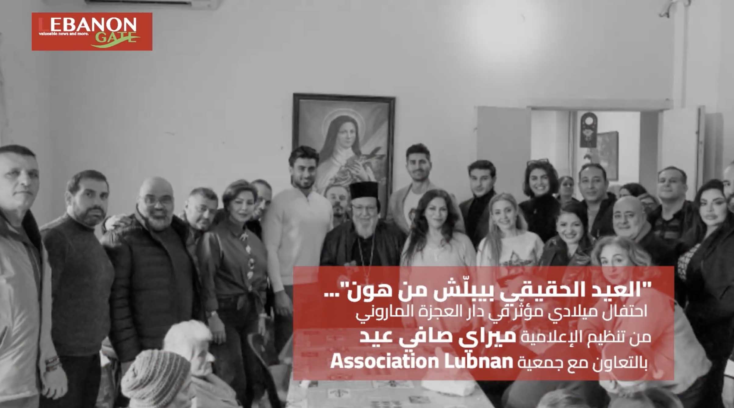 العيد الحقيقي بيبلّش من هون. احتفال ميلادي مؤثّر - دار العجزة الماروني - تنظيم الإعلامية ميراي ص عيد