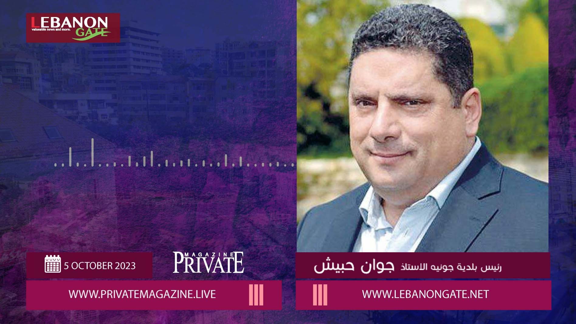 "خاص" رئيس بلدية جونيه: التدابير المتخذة لا تكفي وعلى الاجهزة الامنية ان تتفاعل بشكل جدي