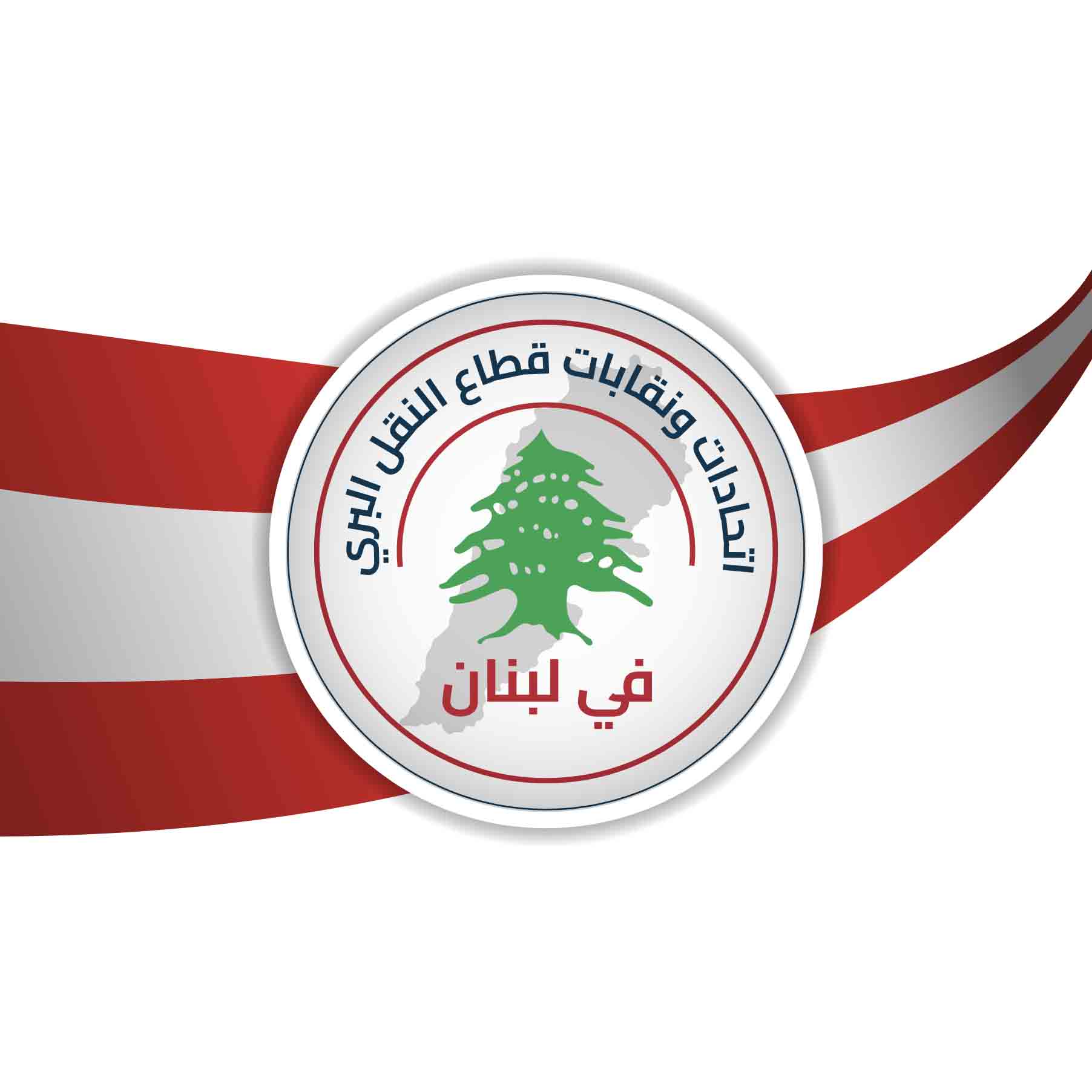 اتحادات ونقابات قطاع النقل البري في لبنان تُحذر من تدهور الأوضاع وتعلن التحرك السلمي ...