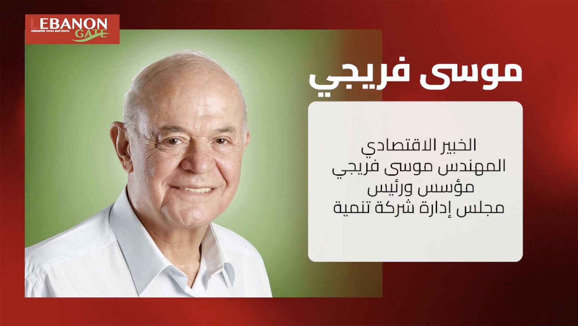خاص ليبانون غايت: المهندس موسى فريجي: القرارات السابقة جريمة بحق لبنان ويجب تصحيح المسار..