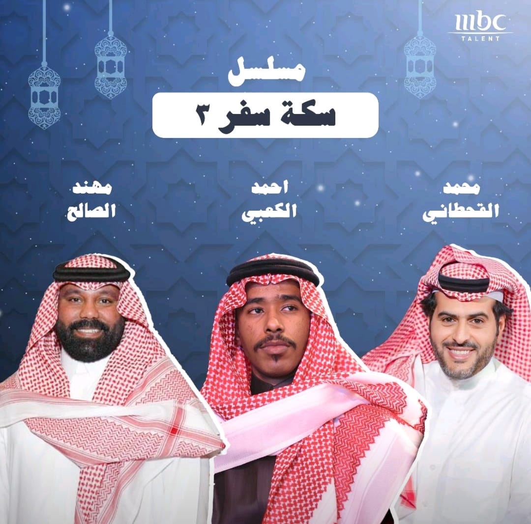 نجوم «MBC Talent» يثرون الموسم الرمضاني بحضورهم في أبرز المسلسلات الخليجية