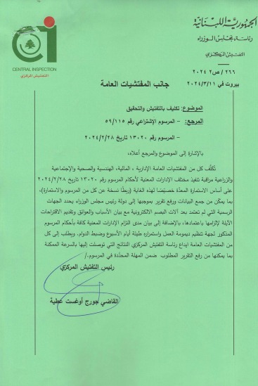 رئاسة التفتيش المركزي للادارات العامة: العمل المنتج إلتزام بالقانون وحقّ للمواطن
